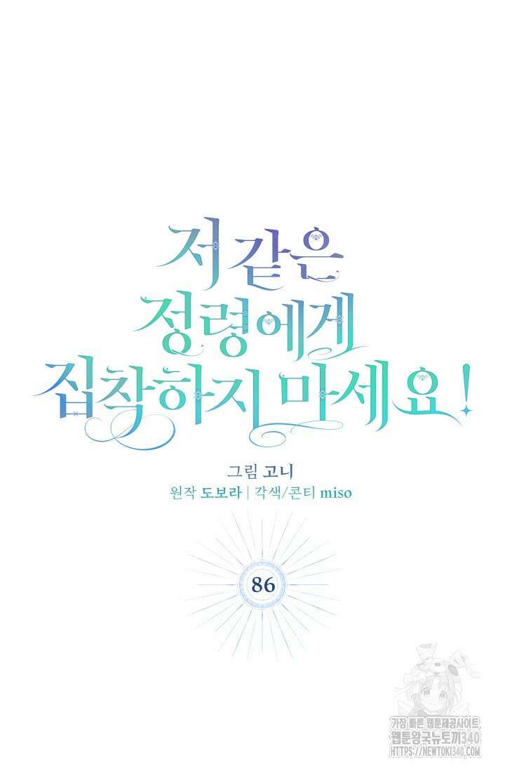 저 같은 정령에게 집착하지 마세요! 86화 14