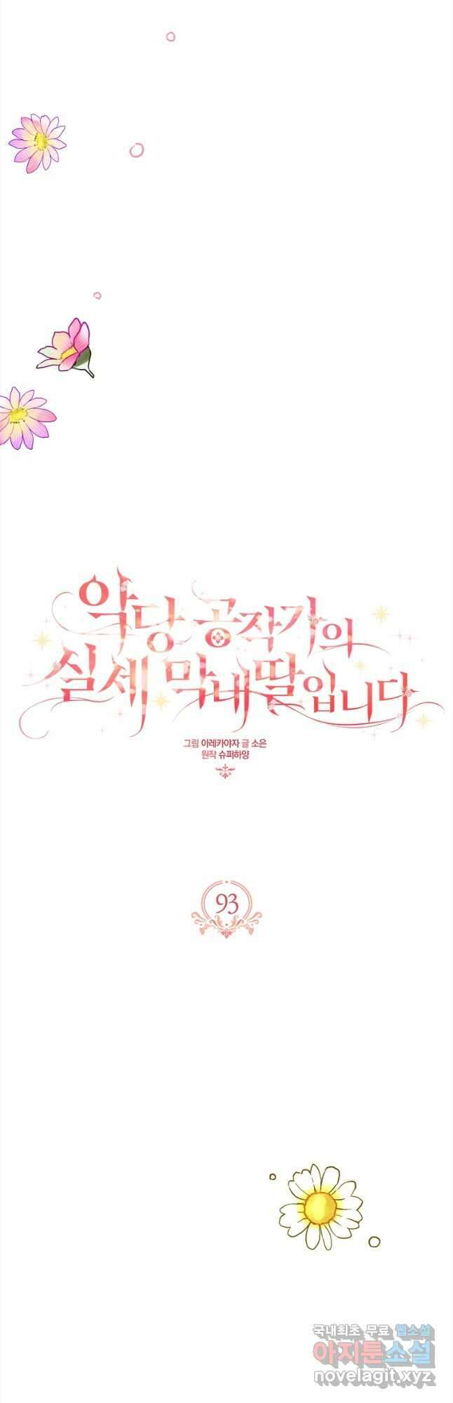 악당 공작가의 실세 막내딸입니다 93화 9