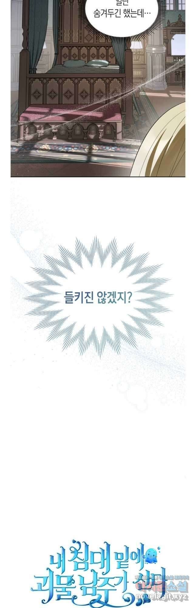 내 침대 밑에 괴물 남주가 산다 44화 7