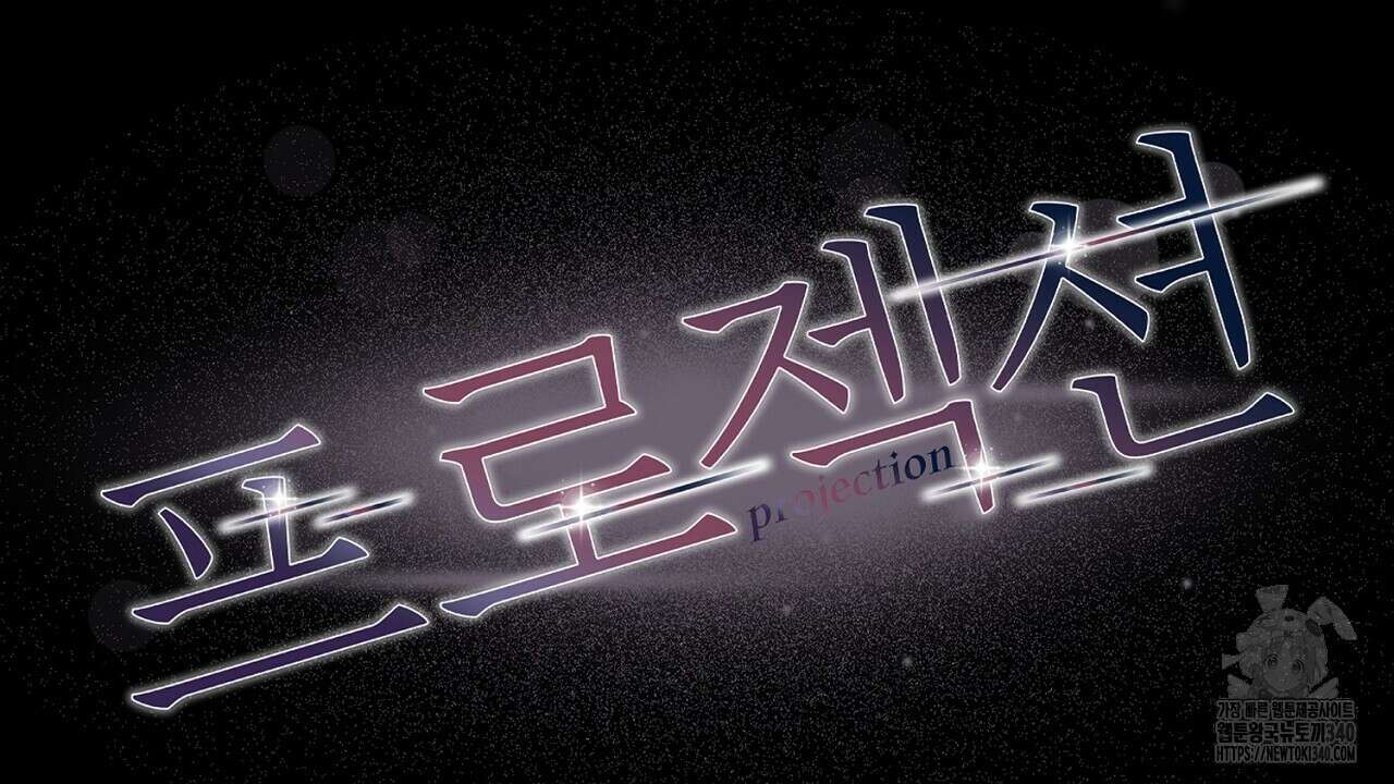 프로젝션 13화 31