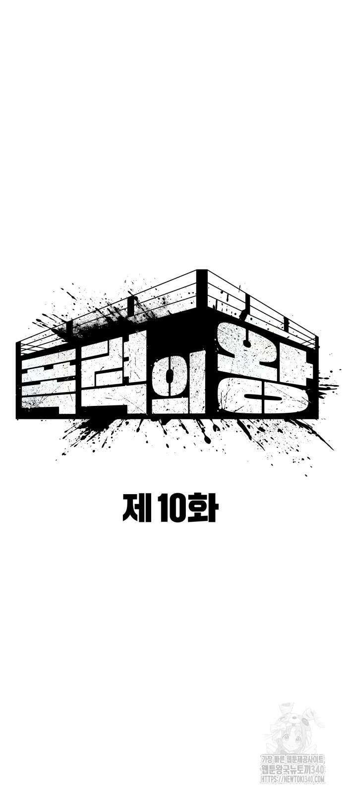 폭력의 왕 10화 20
