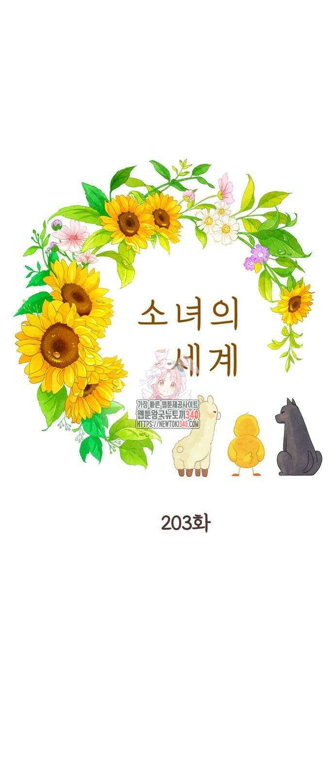 소녀의 세계 2부 203화 1