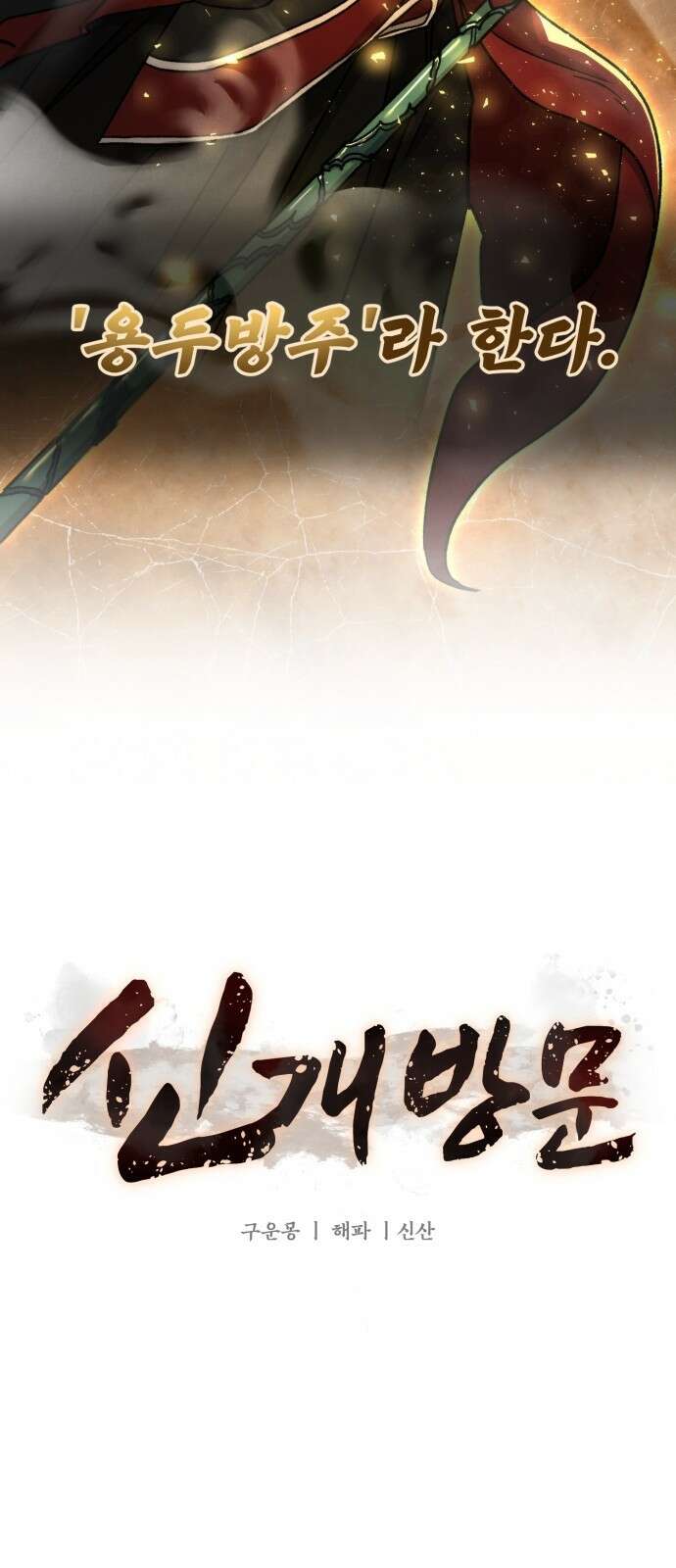 신개방문 1화 6