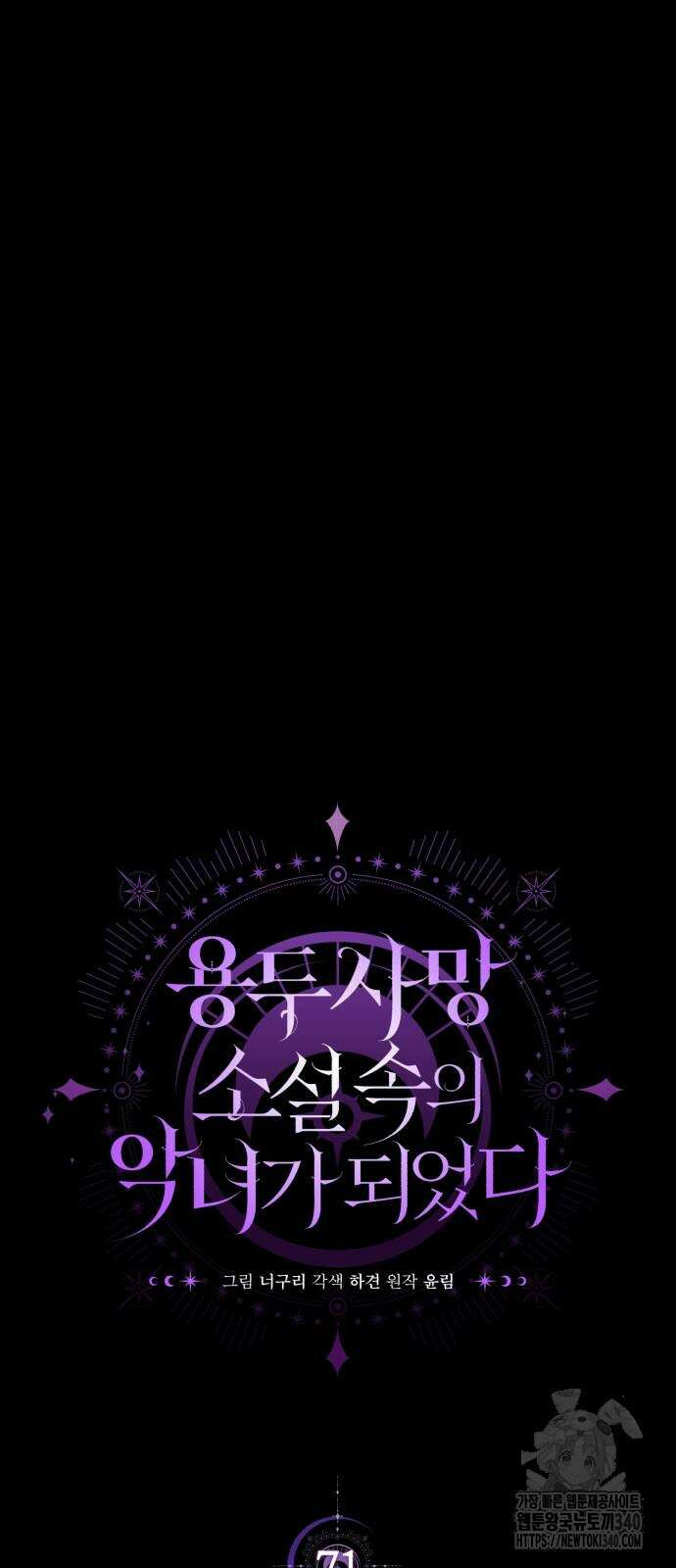 용두사망 소설 속의 악녀가 되었다 71화 7