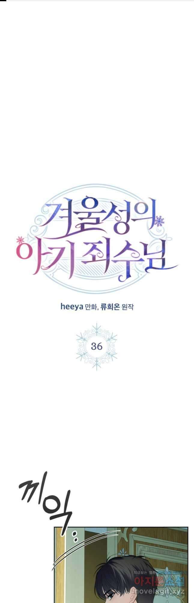 겨울성의 아기 죄수님 36화 1