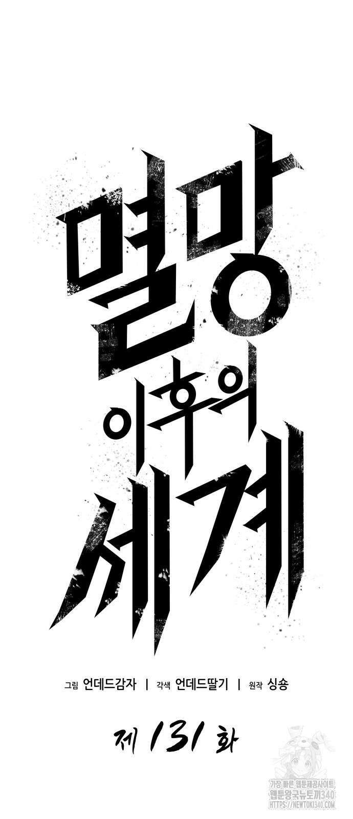 멸망 이후의 세계 131화 6