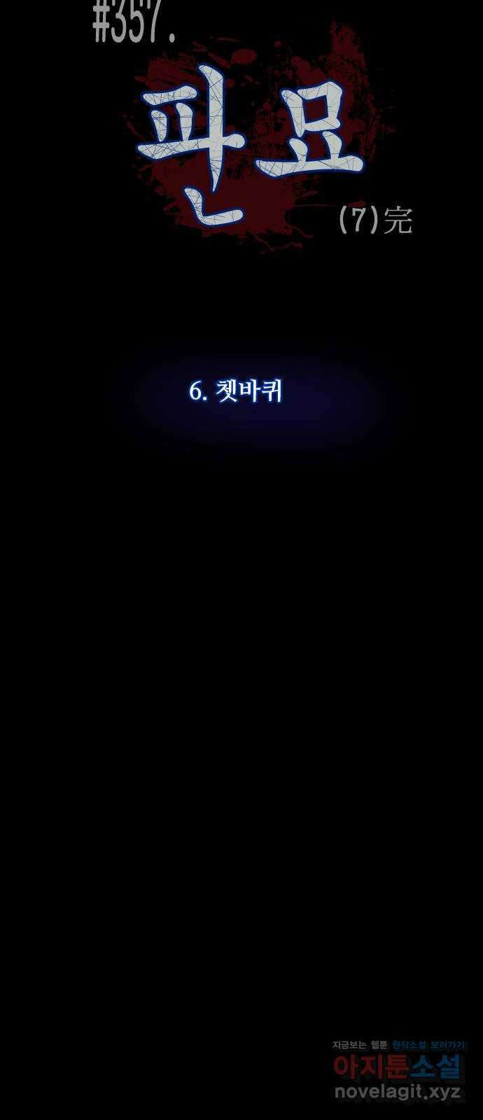 원주민 공포만화 357화 판묘(7) 4