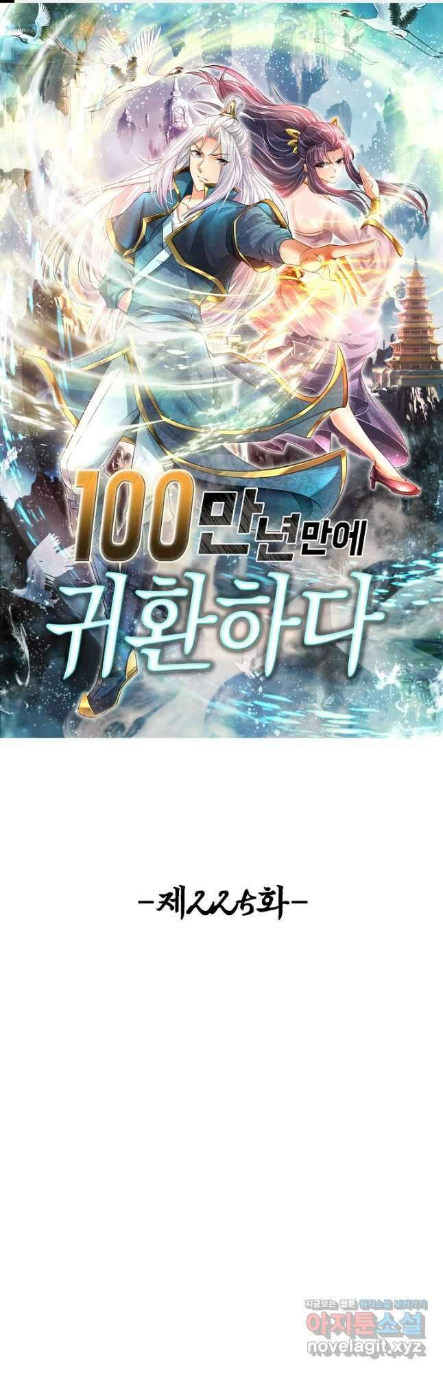 100만 년 만에 귀환하다 225화 1