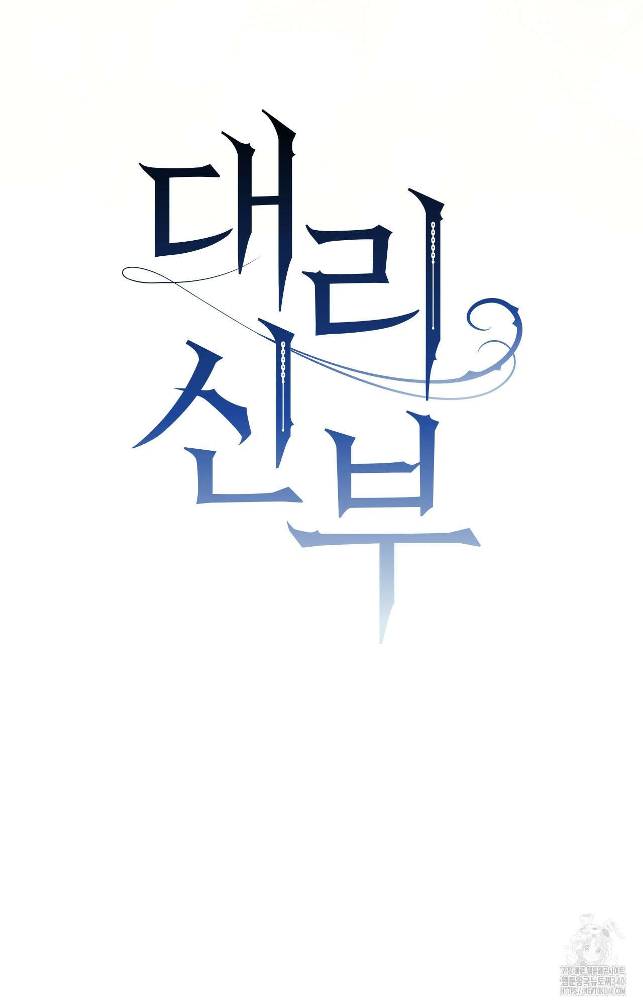 대리 신부 24화 6
