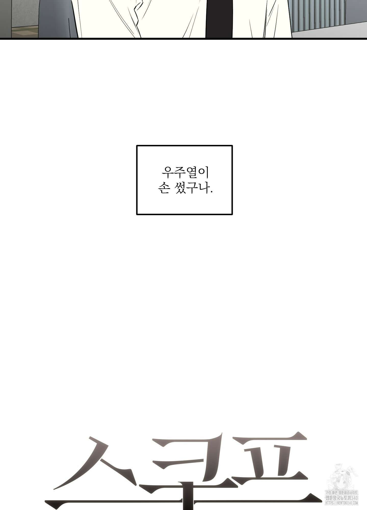 스쿠프 28화 15