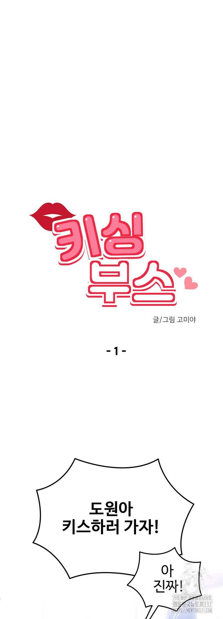 키싱부스 1화 6