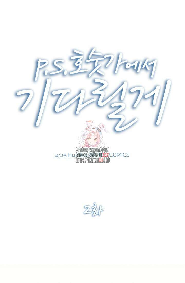 P.S. 호숫가에서 기다릴게 2화 1