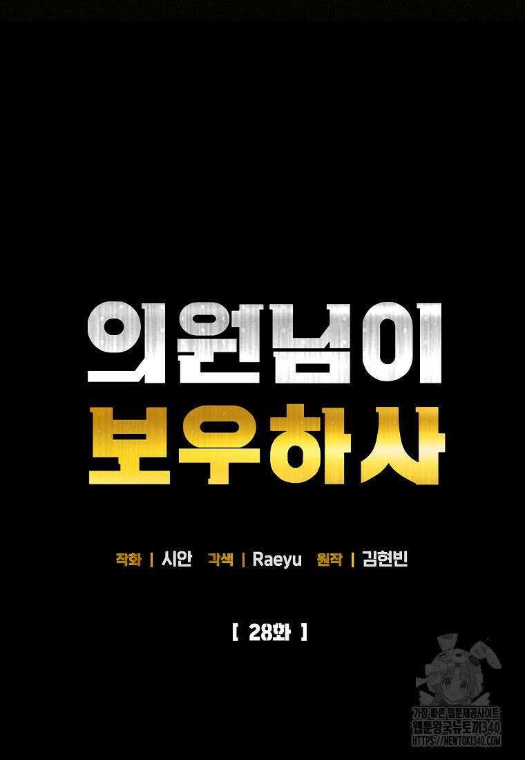 의원님이 보우하사 28화 17