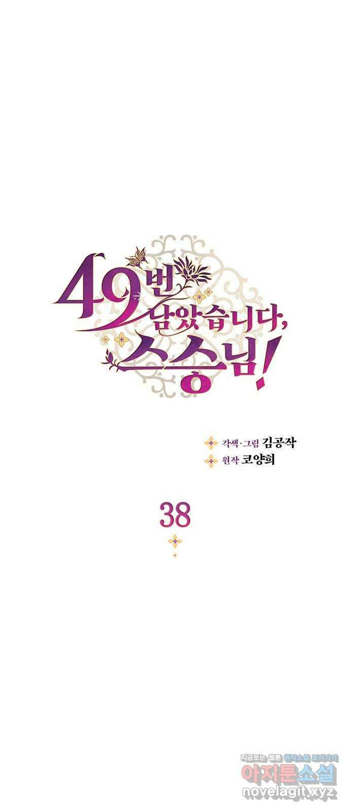 49번 남았습니다, 스승님! 38화 1