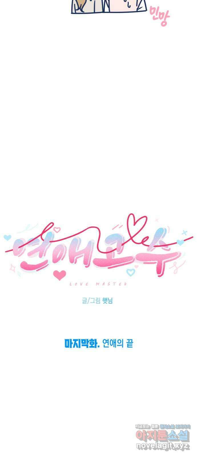 연애고수 마지막화 연애의 끝 5