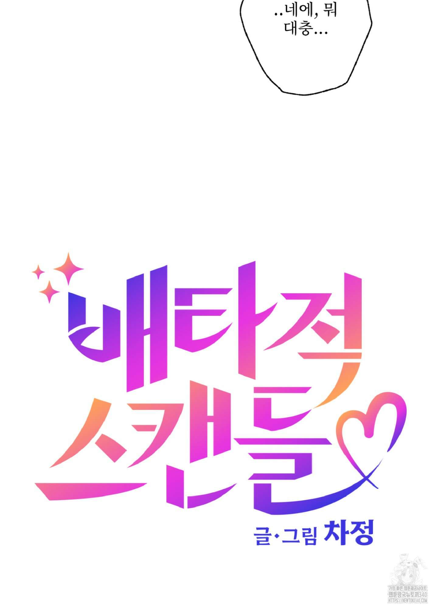 배타적 스캔들 36화 7