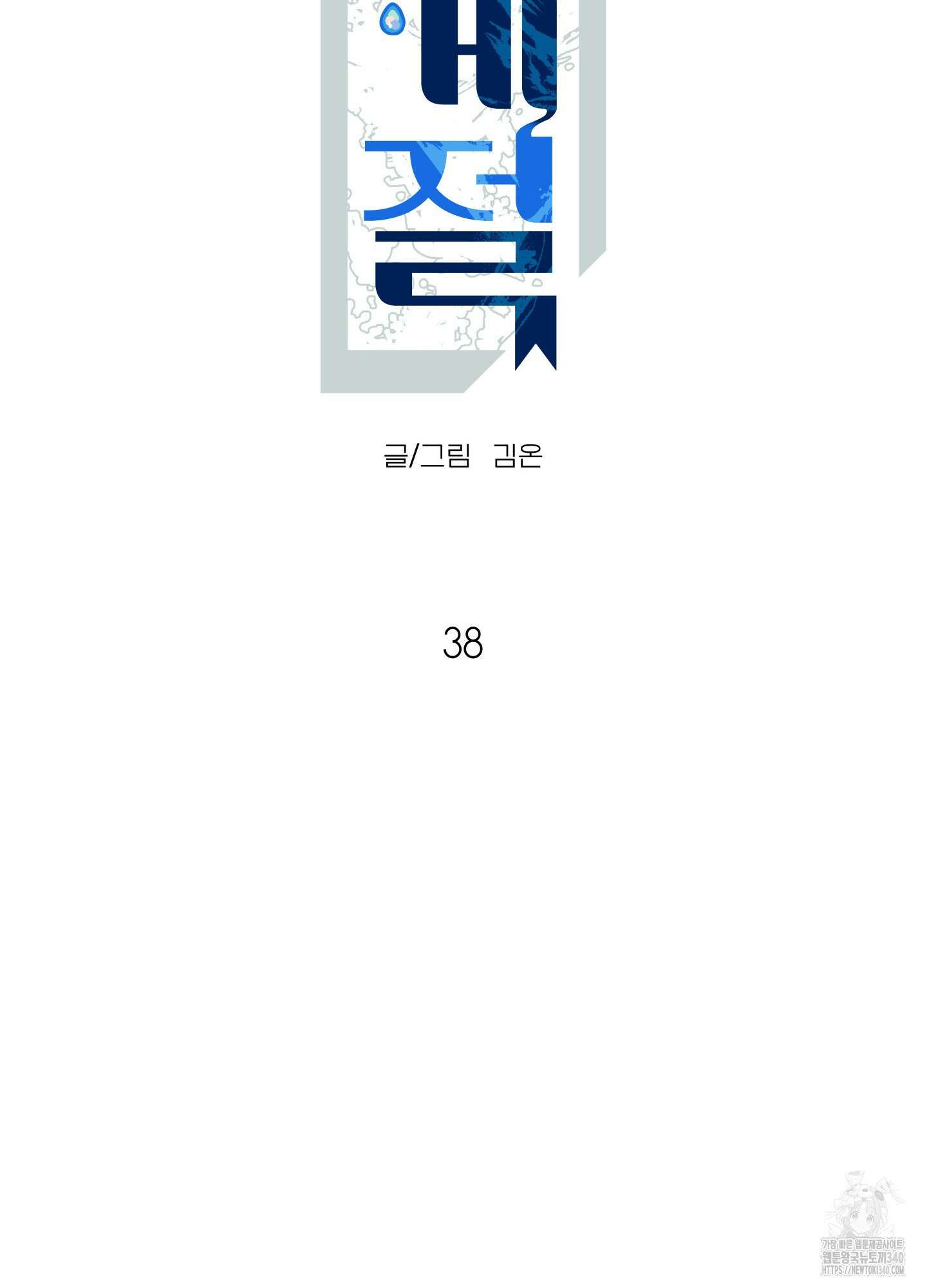 사이계절 38화 10