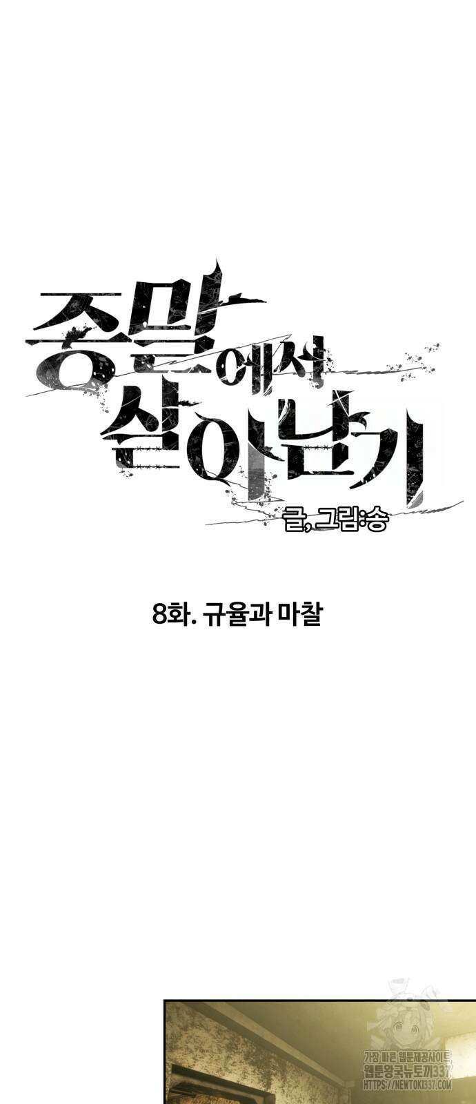 종말에서 살아남기 8화 12
