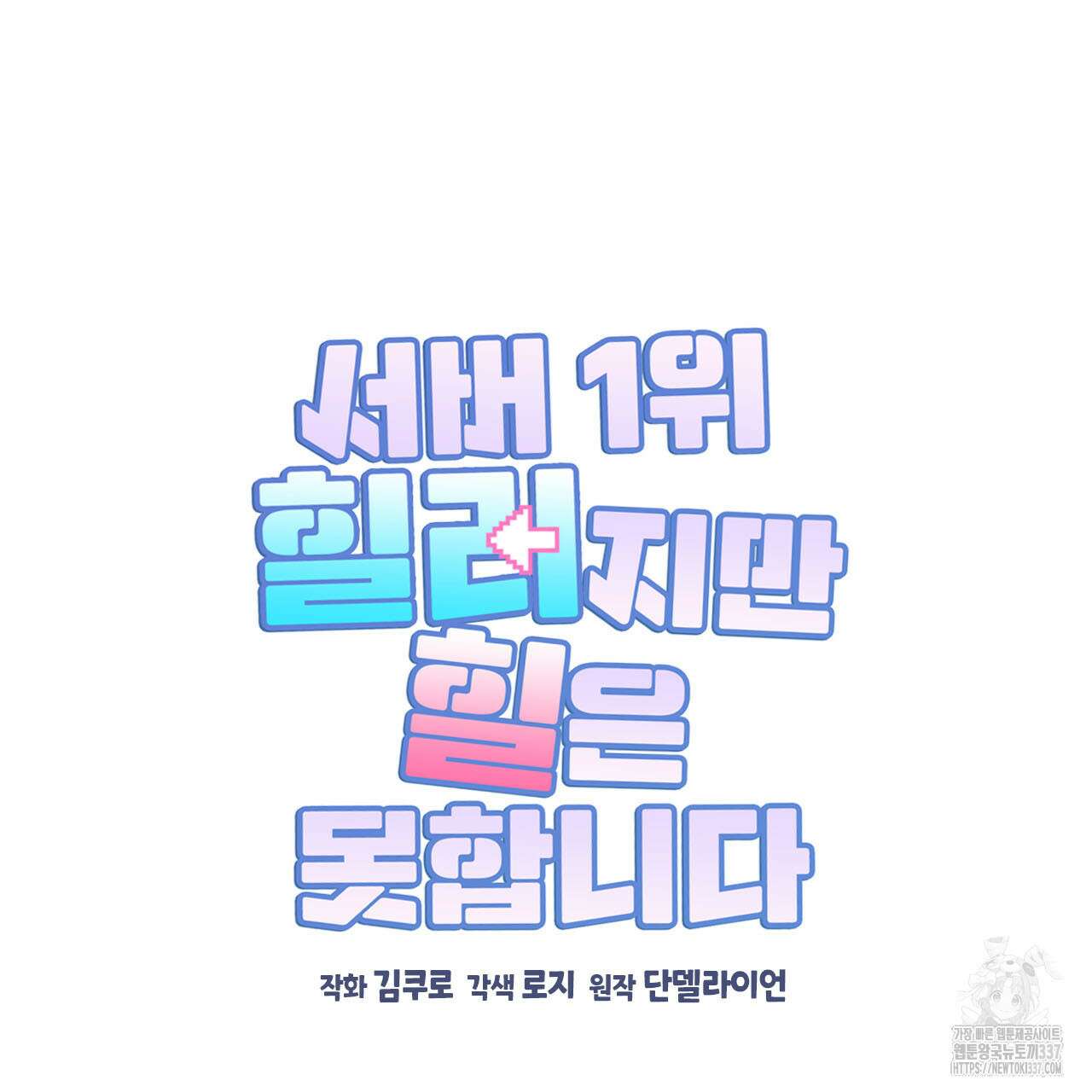 서버 1위 힐러지만 힐은 못합니다 12화 16