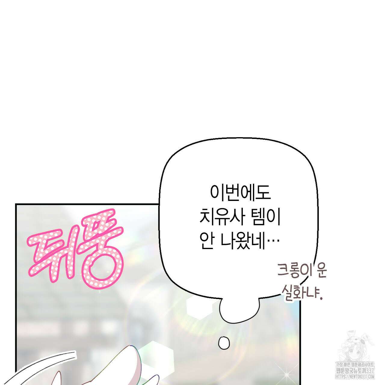 서버 1위 힐러지만 힐은 못합니다 12화 22