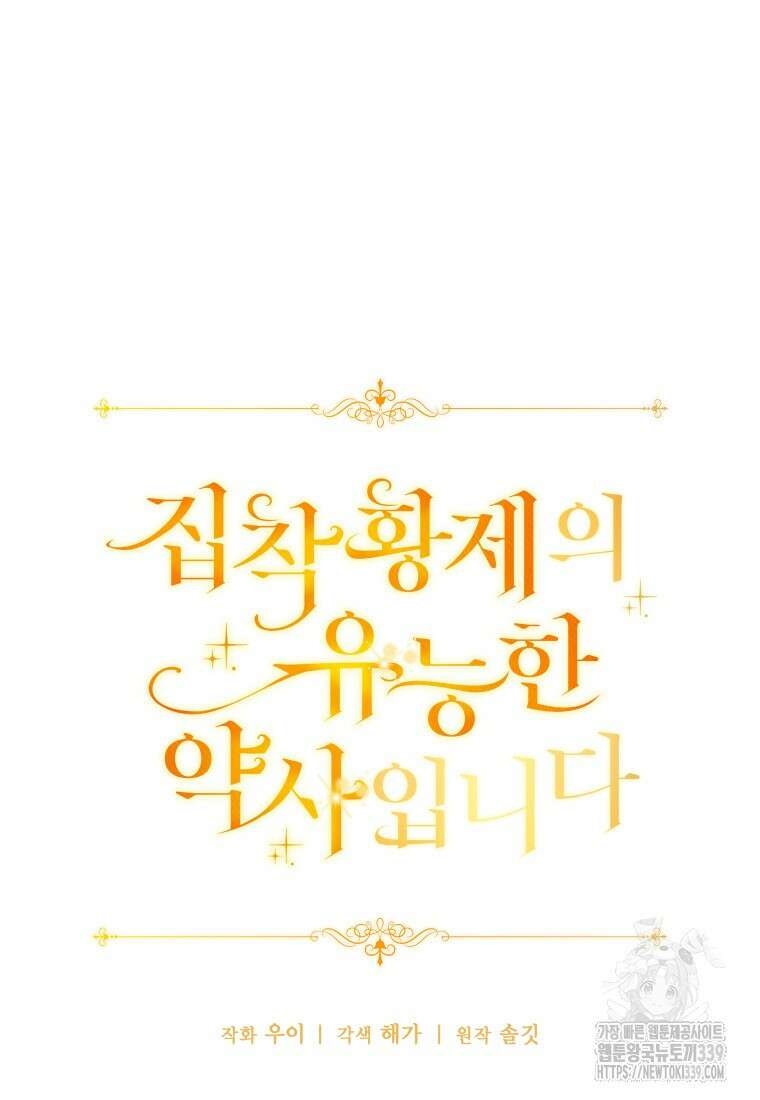 집착 황제의 유능한 약사입니다 11화 16