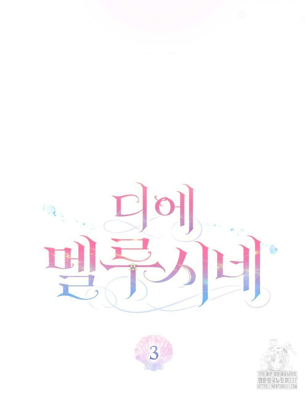 디에 멜루시네 3화 14