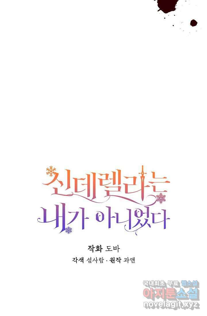 신데렐라는 내가 아니었다 116화 45