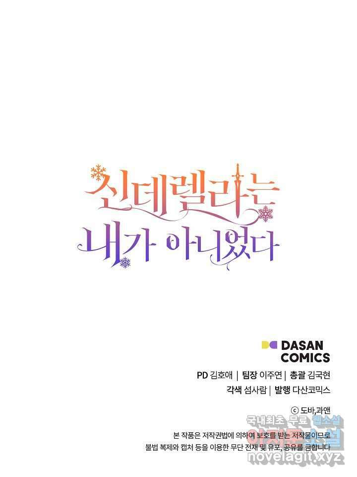 신데렐라는 내가 아니었다 116화 95