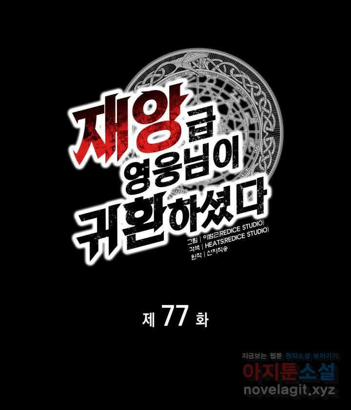 재앙급 영웅님이 귀환하셨다 77화 13