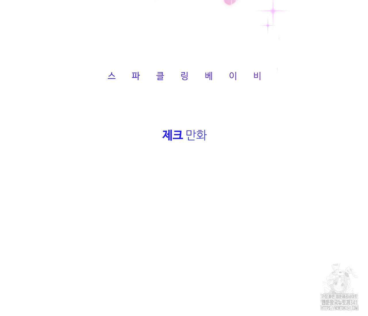 스파클링 베이비 20화 16