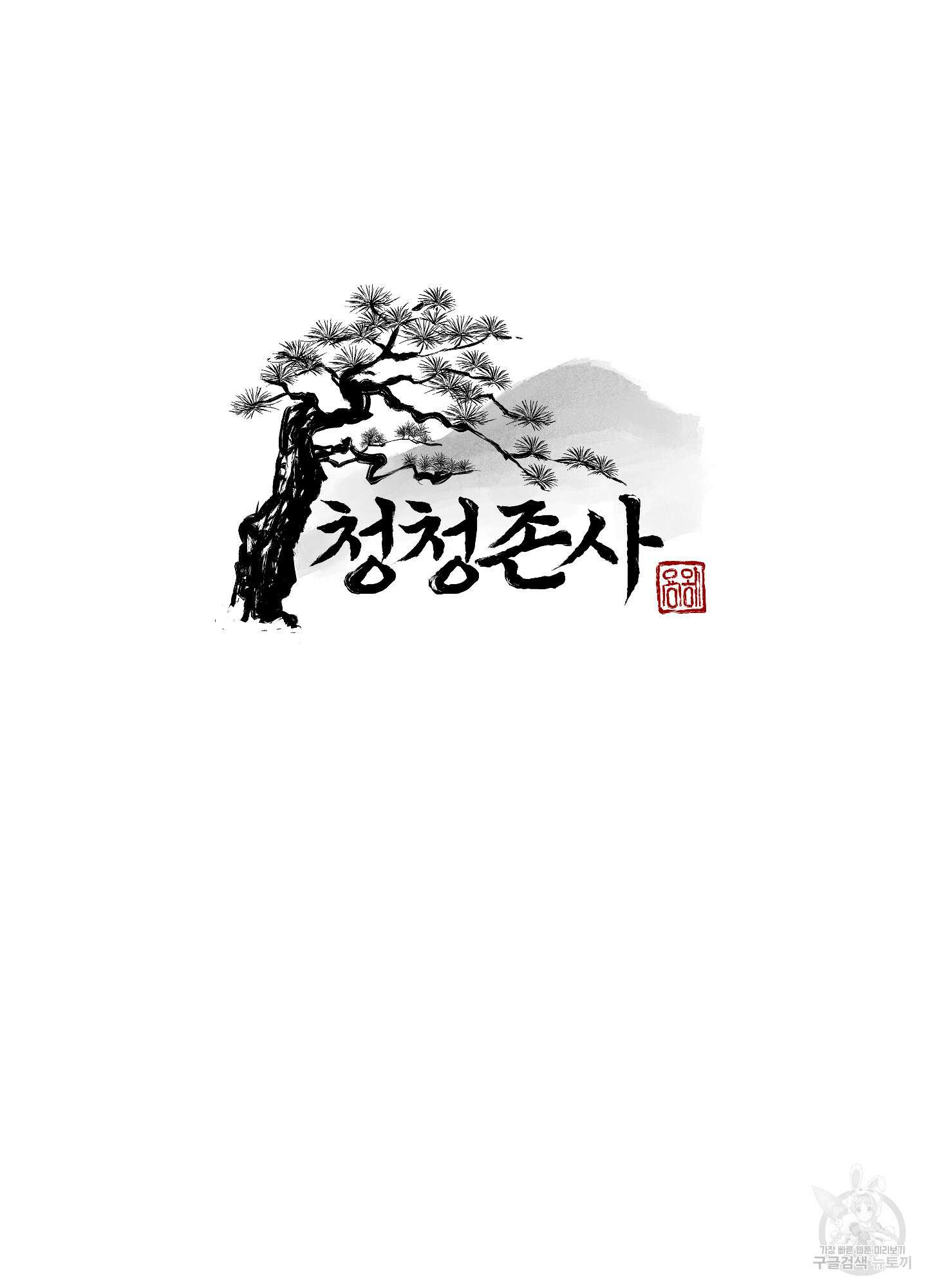 청청존사 46화 17