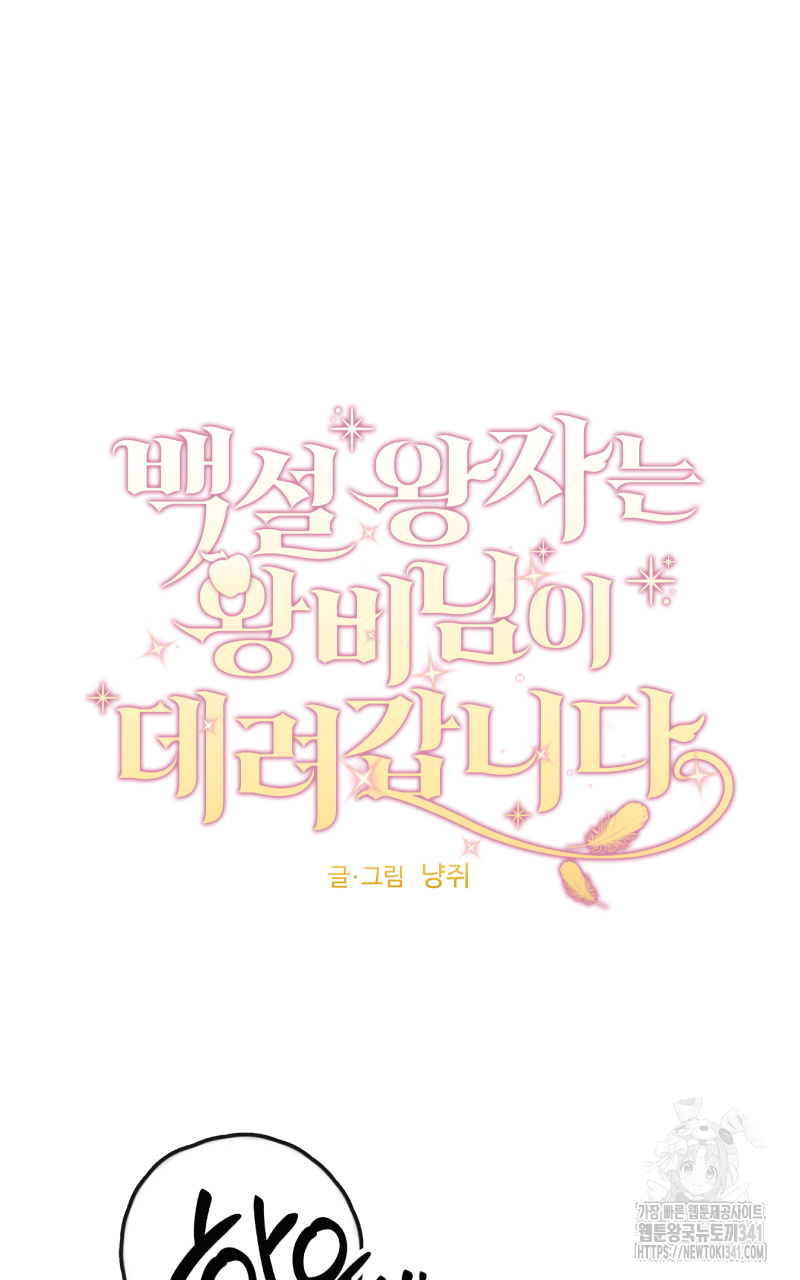 백설 왕자는 왕비님이 데려갑니다 17화 7