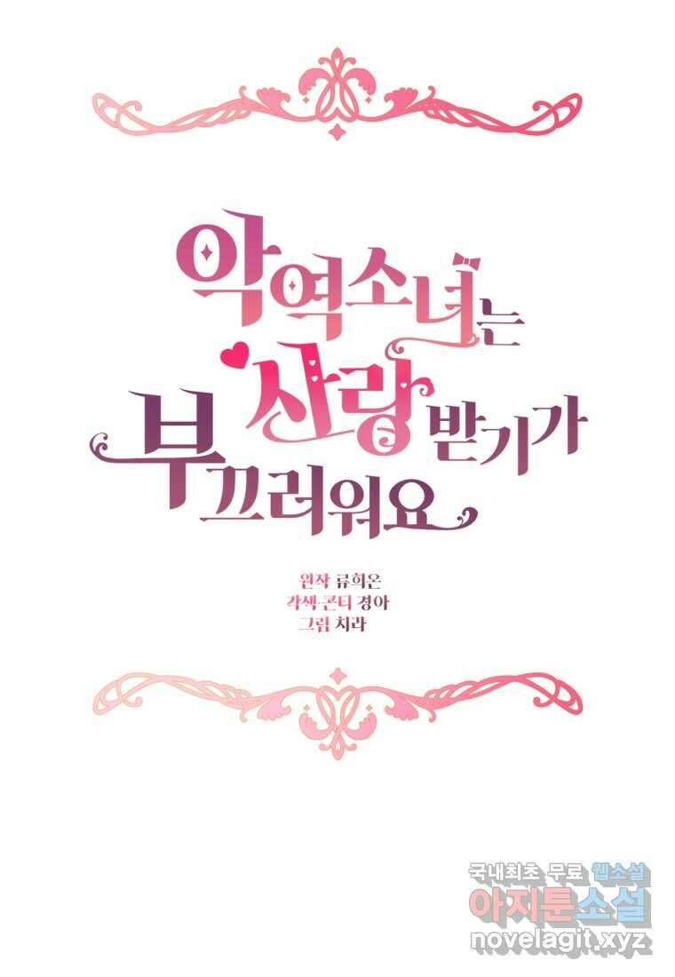 악역 소녀는 사랑받기가 부끄러워요 74화 24