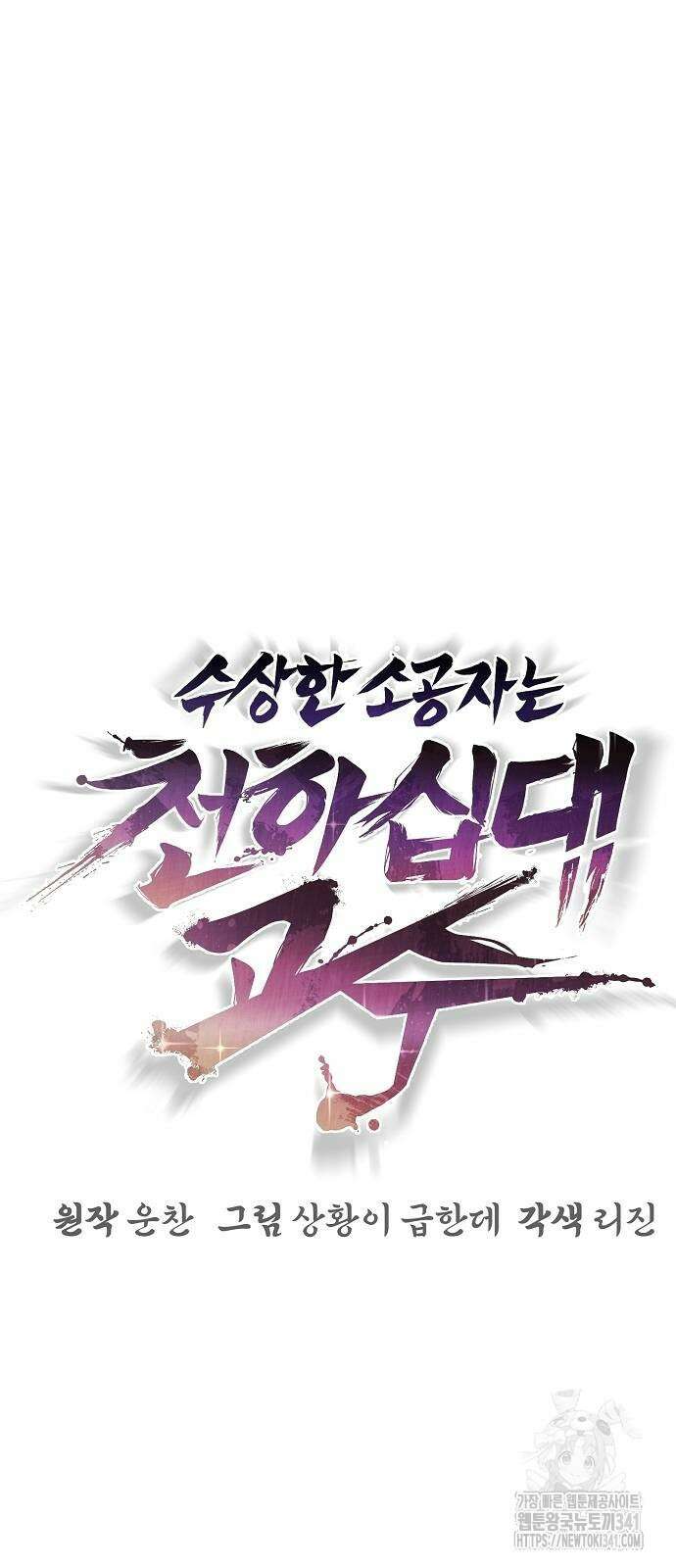 수상한 소공자는 천하십대고수 47화 5
