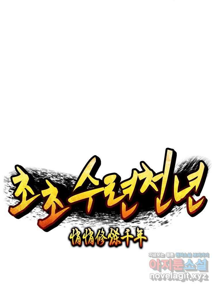 초초수련천년 113화 60
