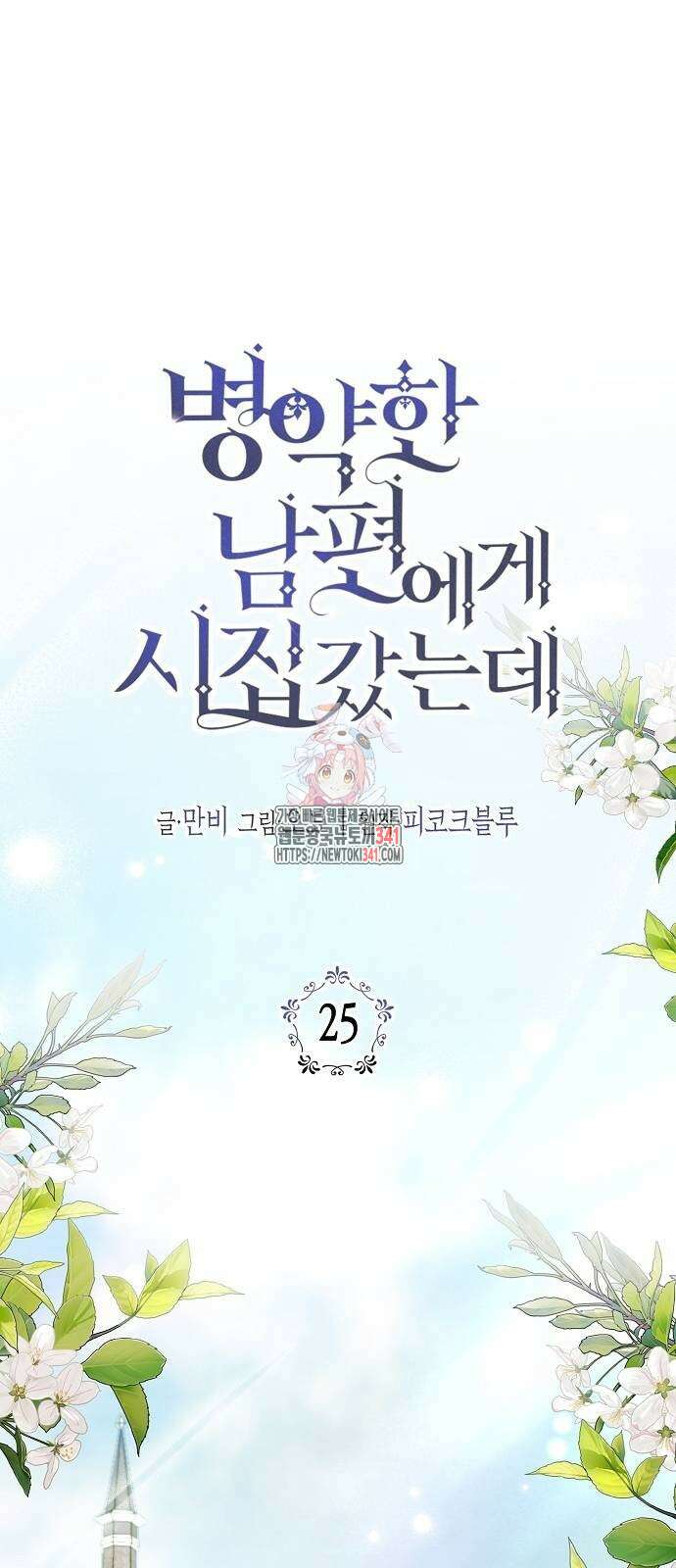 병약한 남편에게 시집갔는데 25화 1