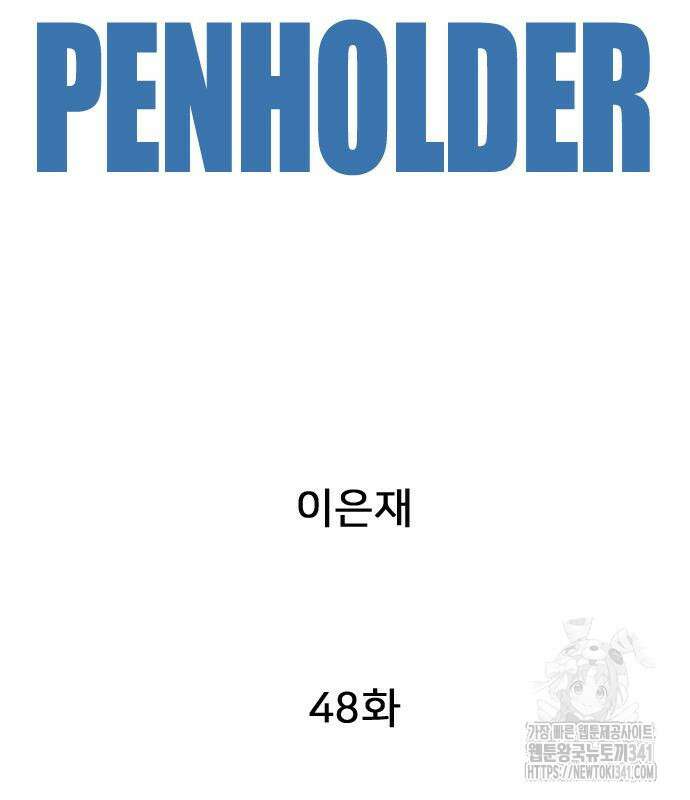 펜홀더 48화 60
