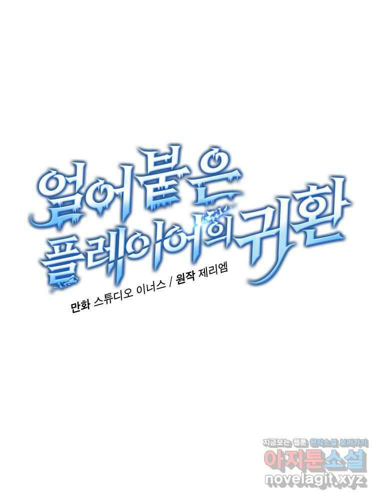 얼어붙은 플레이어의 귀환 128화 12