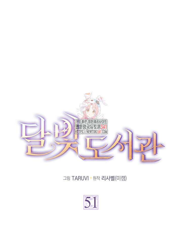 달빛 도서관 51화 1