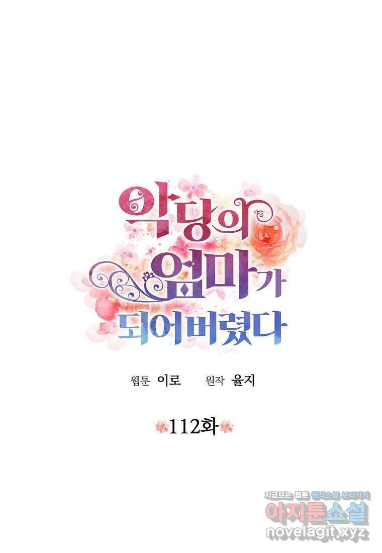 악당의 엄마가 되어버렸다 112화 4