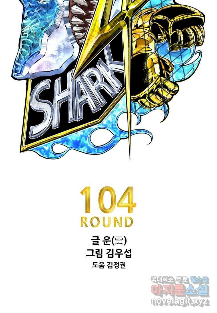 샤크4 104화 6