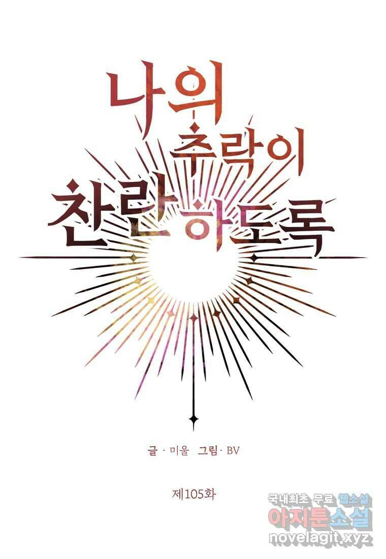 나의 추락이 찬란하도록 105화 11