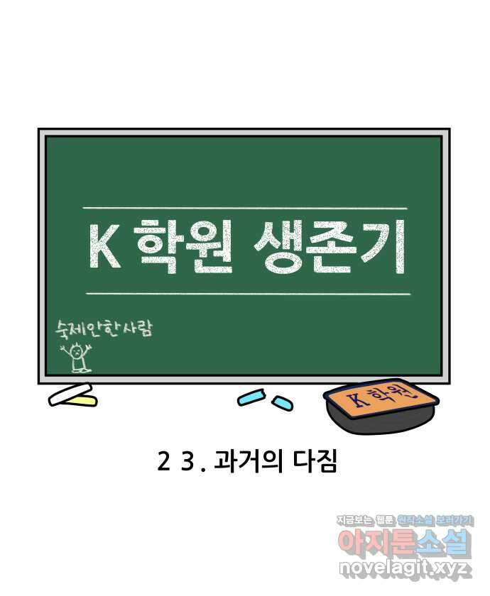 K학원 생존기 23화 - 과거의 다짐 3