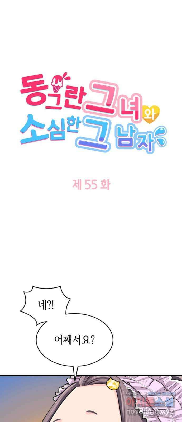 동그란 그녀와 소심한 그 남자 55화 가장 바라는 내 모습 5