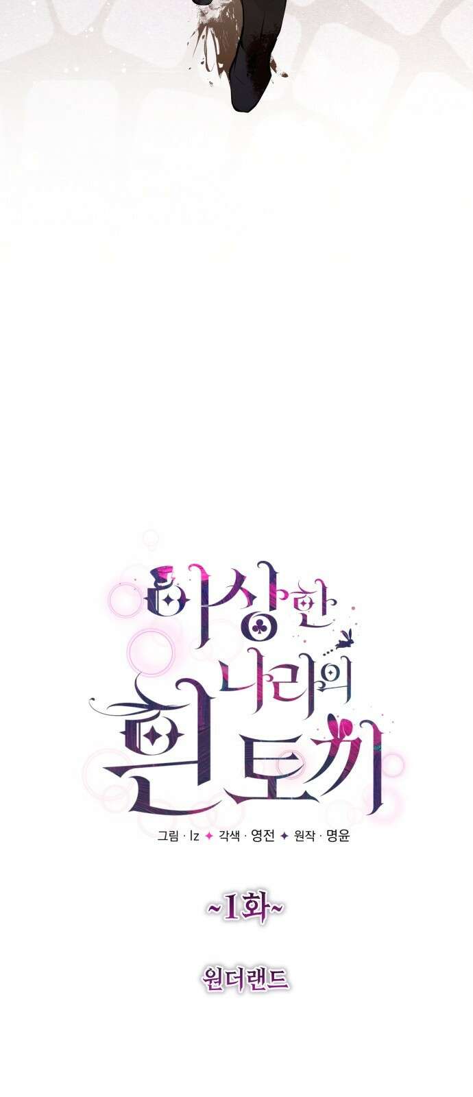 이상한 나라의 흰 토끼 1화 원더랜드 11