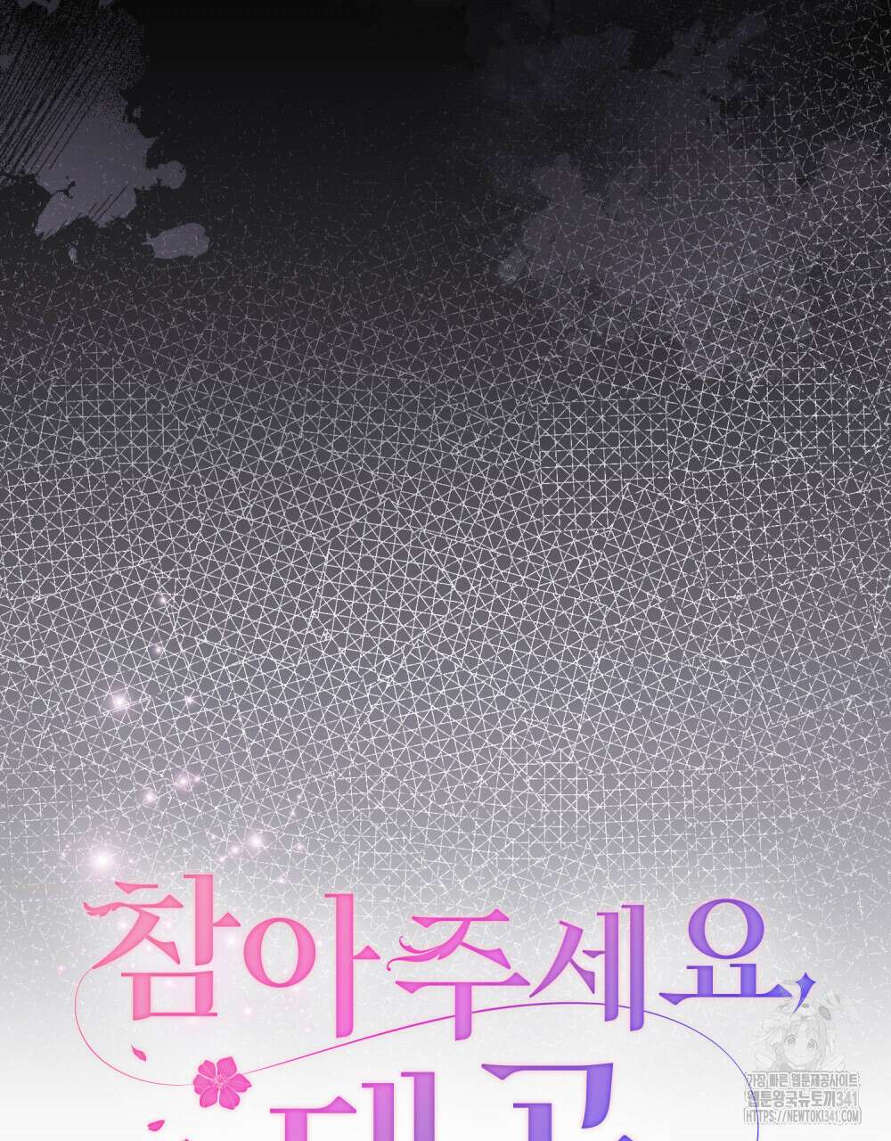 참아주세요, 대공 109화 9