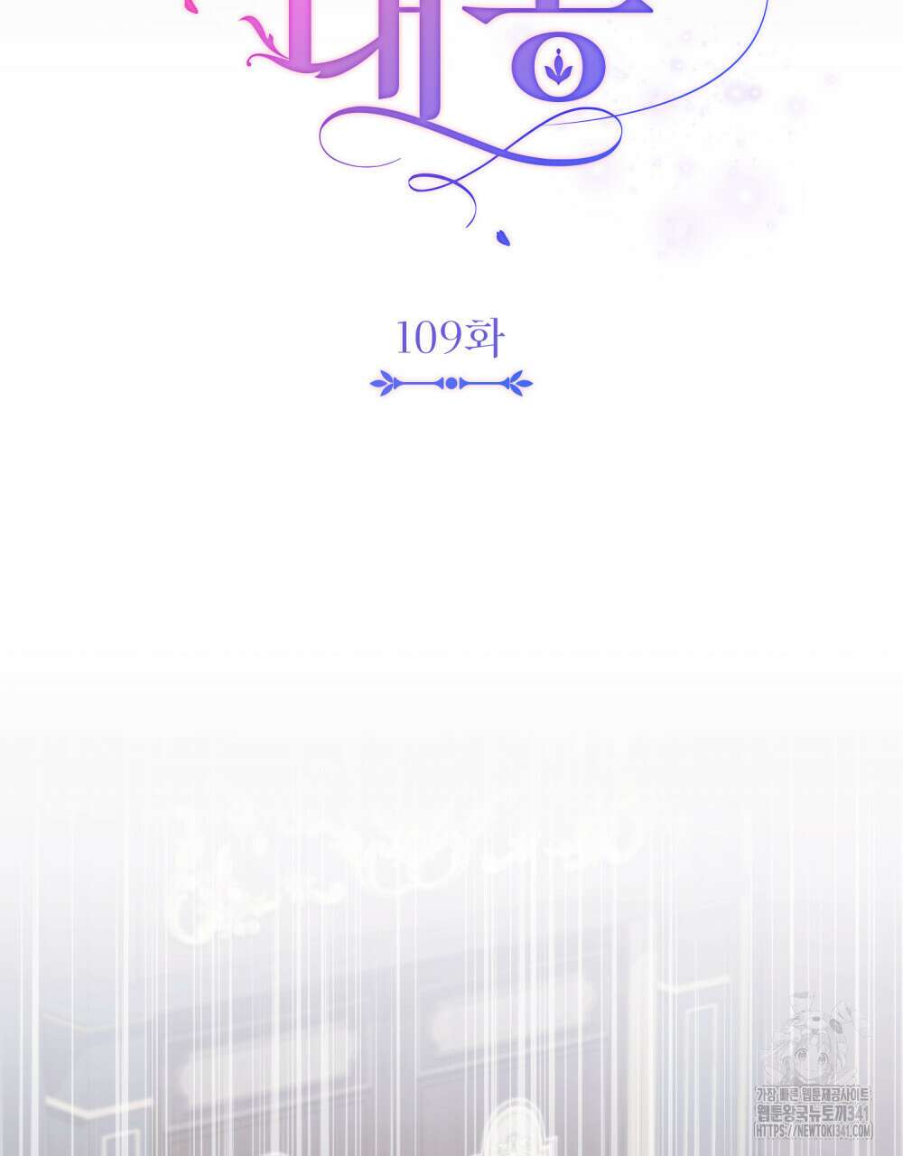 참아주세요, 대공 109화 10