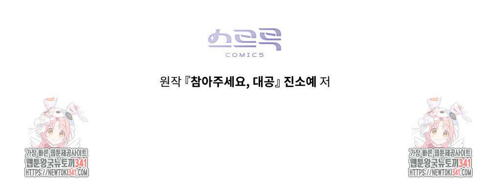 참아주세요, 대공 109화 101