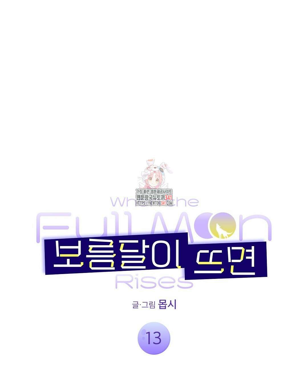 보름달이 뜨면 13화 1