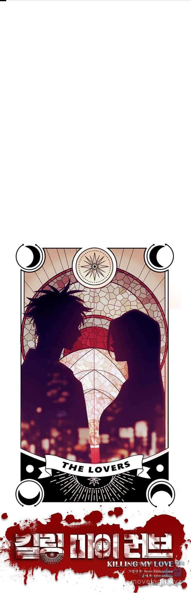 킬링 마이 러브 111화 1